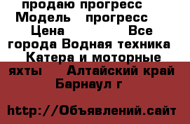 продаю прогресс 4 › Модель ­ прогресс 4 › Цена ­ 100 000 - Все города Водная техника » Катера и моторные яхты   . Алтайский край,Барнаул г.